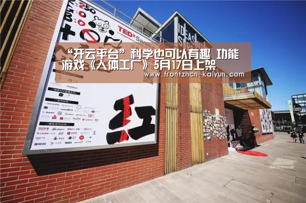 “开云平台”科学也可以有趣 功能游戏《人体工厂》5月17日上架(图3) 开云平台