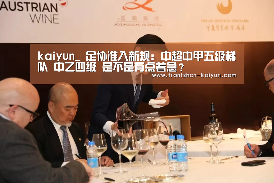 kaiyun_
足协准入新规:中超中甲五级梯队 中乙四级 是不是有点着急?(图2) 开云
