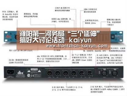 濮阳第一河务局“三个延伸”搞好大讨论活动-kaiyun(图2) 开云平台