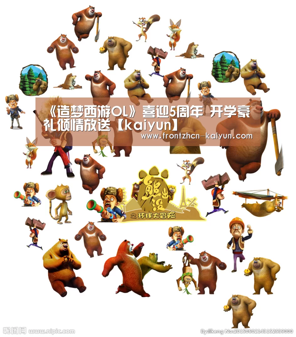 《造梦西游OL》喜迎5周年 开学豪礼倾情放送【kaiyun】(图2) 开云