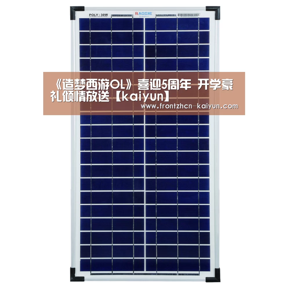 《造梦西游OL》喜迎5周年 开学豪礼倾情放送【kaiyun】(图3) 开云平台