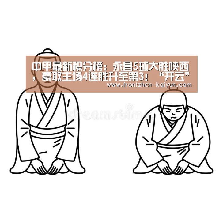 中甲最新积分榜：永昌5球大胜陕西，豪取主场4连胜升至第3！“开云”(图2)