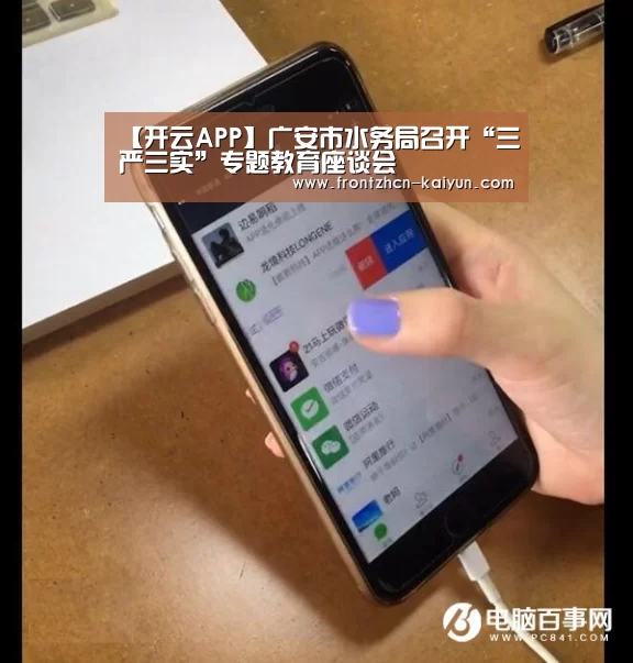 【开云APP】广安市水务局召开“三严三实”专题教育座谈会(图1) 【开云APP】广安市水务局召开“三严三实”专题教育座谈会(图1)