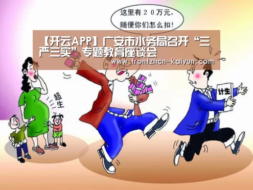 【开云APP】广安市水务局召开“三严三实”专题教育座谈会(图4) 开云APP