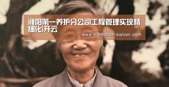 濮阳第一养护分公司工程管理实现精细化|开云(图3) 开云APP