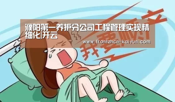 濮阳第一养护分公司工程管理实现精细化|开云(图1) 开云平台
