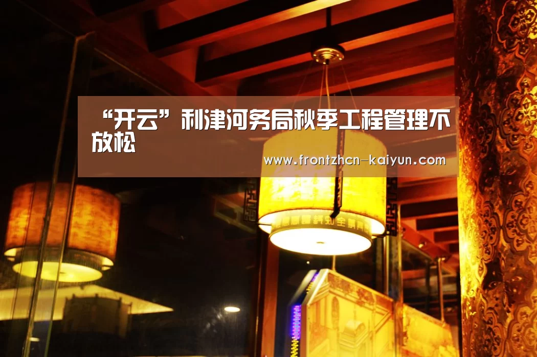 “开云”利津河务局秋季工程管理不放松(图1)