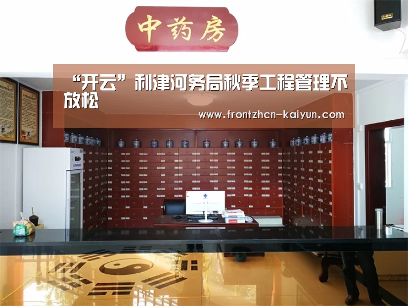 “开云”利津河务局秋季工程管理不放松(图3)