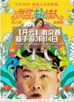 【开云】激突要塞手游3月14日15点开启删档不限号测试(图2) 开云平台