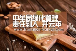中牟局绿化管理责任到人_开云平台(图4) 开云APP