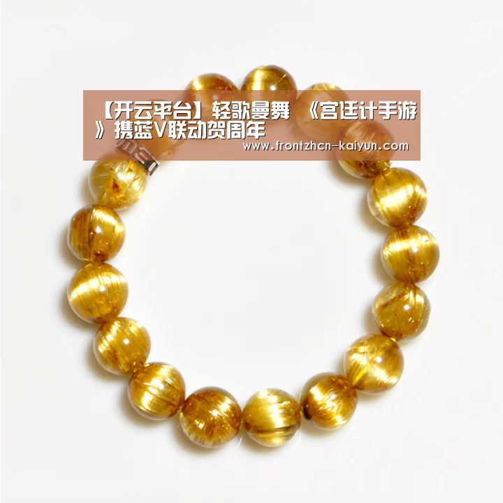 【开云平台】轻歌曼舞 《宫廷计手游》携蓝V联动贺周年(图3) 【开云平台】轻歌曼舞 《宫廷计手游》携蓝V联动贺周年(图3)