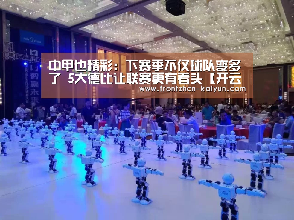 中甲也精彩:下赛季不仅球队变多了 5大德比让联赛更有看头【开云APP】(图1) 开云平台