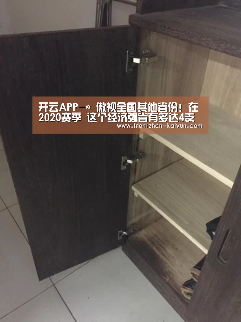开云APP-*
傲视全国其他省份!在2020赛季 这个经济强省有多达4支中甲球队(图3) 开云平台