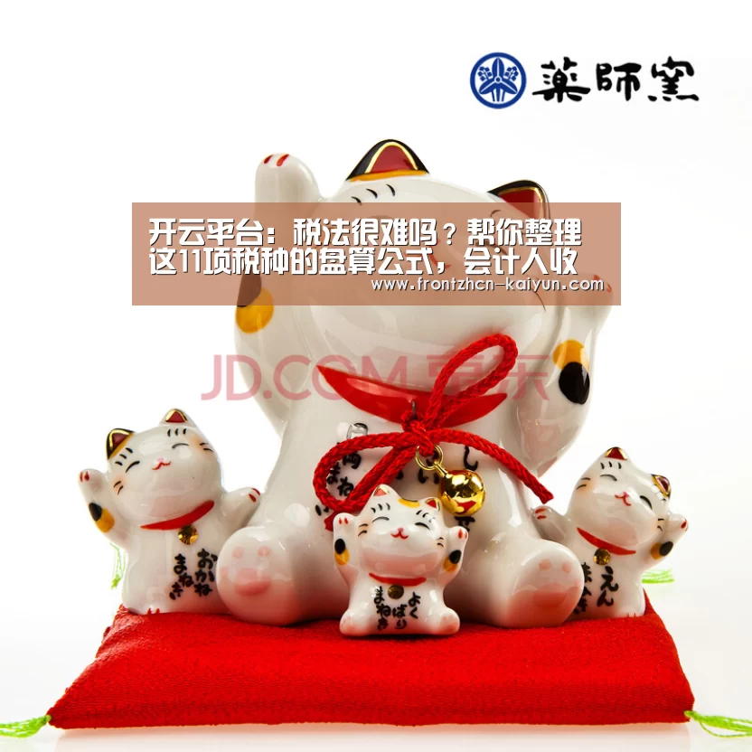 开云平台:税法很难吗?帮你整理这11项税种的盘算公式,会计人收藏备用(图2) 开云APP