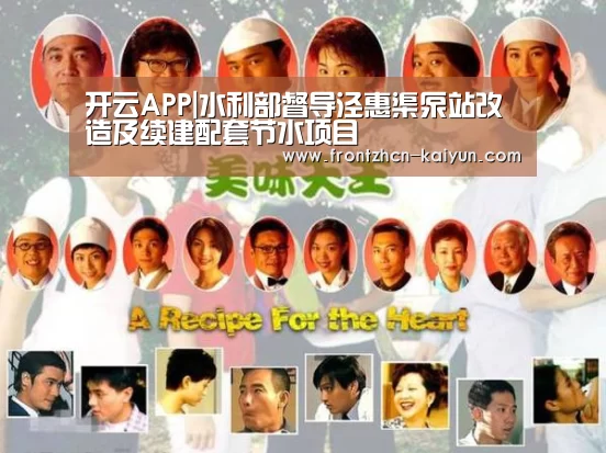 开云APP|水利部督导泾惠渠泵站改造及续建配套节水项目(图2) 开云平台