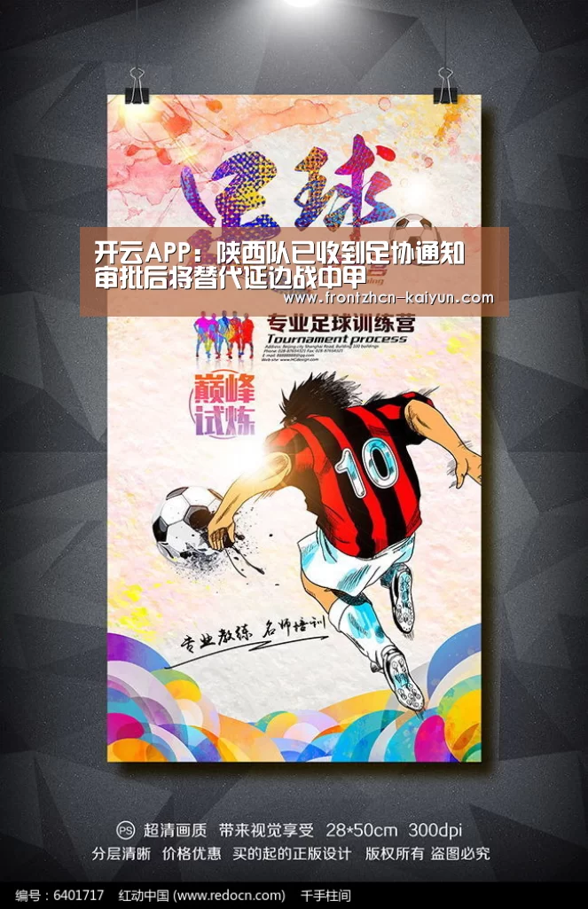 开云APP:陕西队已收到足协通知 审批后将替代延边战中甲(图1) 开云APP