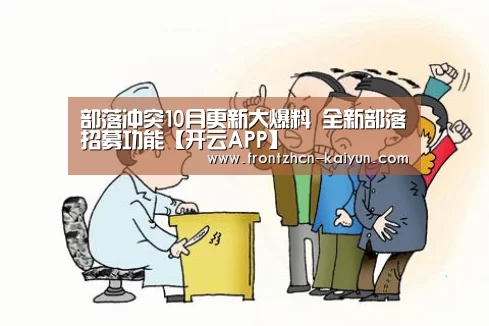 部落冲突10月更新大爆料 全新部落招募功能【开云APP】(图1) 部落冲突10月更新大爆料 全新部落招募功能【开云APP】(图1)