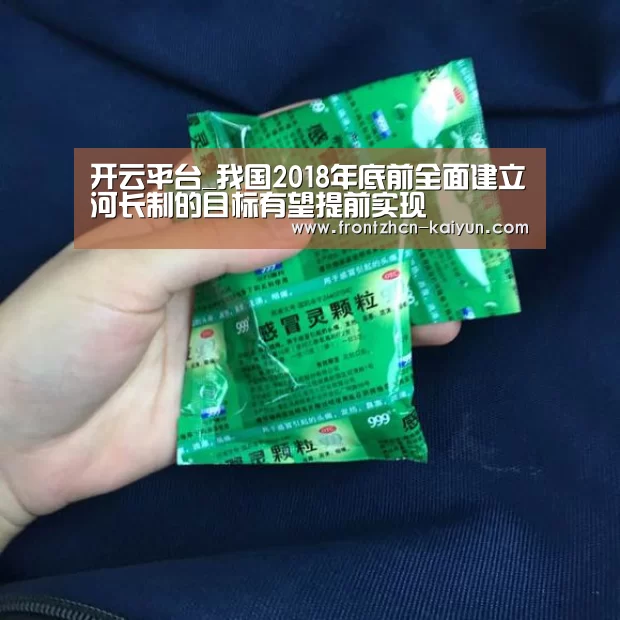 开云平台_我国2018年底前全面建立河长制的目标有望提前实现(图1)