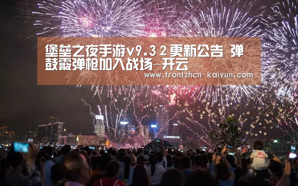堡垒之夜手游v9.32更新公告 弹鼓霰弹枪加入战场-开云(图1) 开云平台