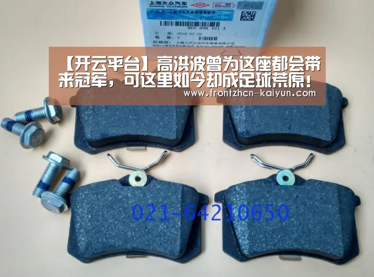 【开云平台】高洪波曾为这座都会带来冠军，可这里如今却成足球荒原！(图2)