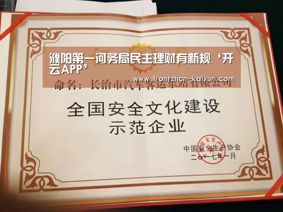 濮阳第一河务局民主理财有新规‘开云APP’(图1) 开云APP
