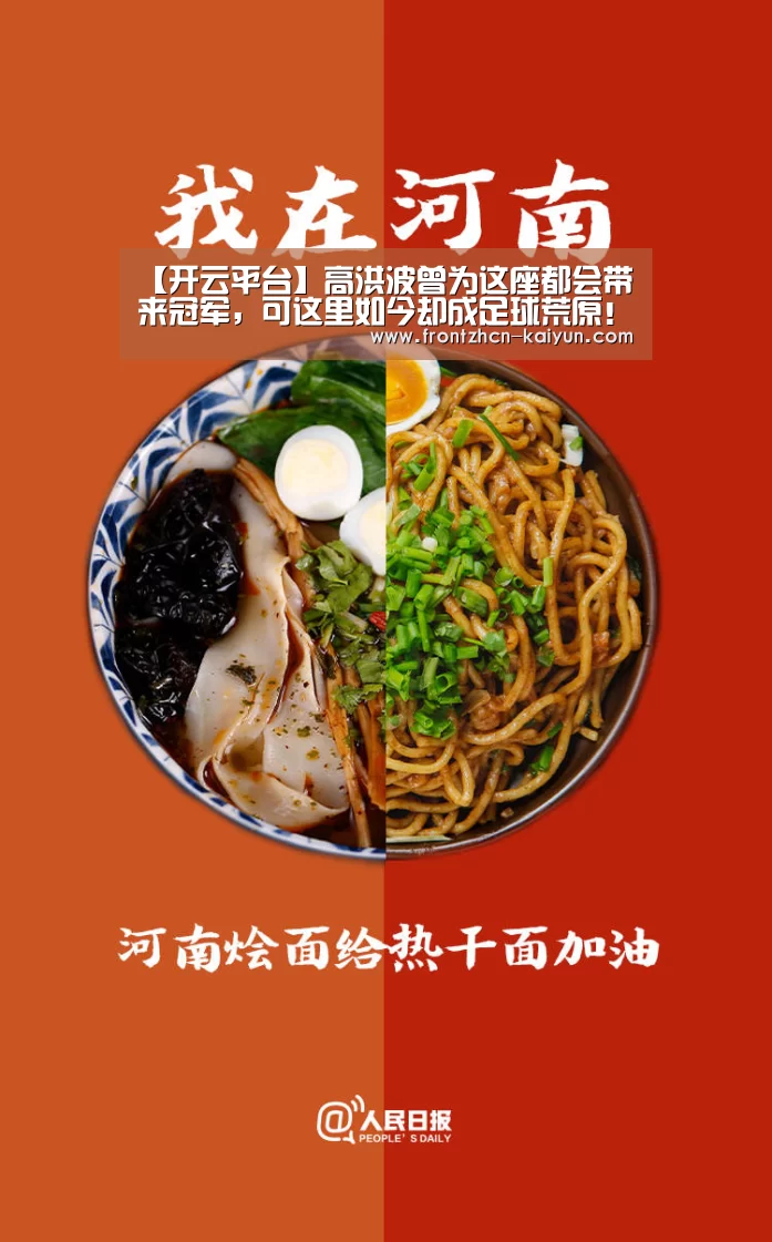 【开云平台】高洪波曾为这座都会带来冠军，可这里如今却成足球荒原！(图4)