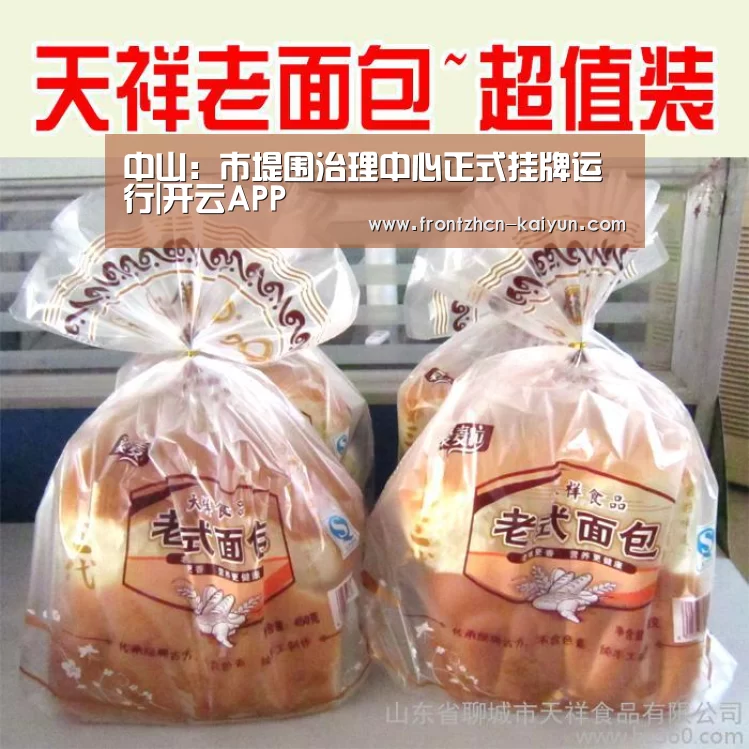 中山:市堤围治理中心正式挂牌运行|开云APP(图3) 开云平台