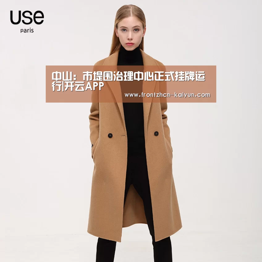 中山:市堤围治理中心正式挂牌运行|开云APP(图2)
中山:市堤围治理中心正式挂牌运行|开云APP(图2)