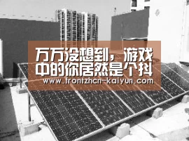 万万没想到,游戏中的你居然是个抖M:开云APP(图1) 开云