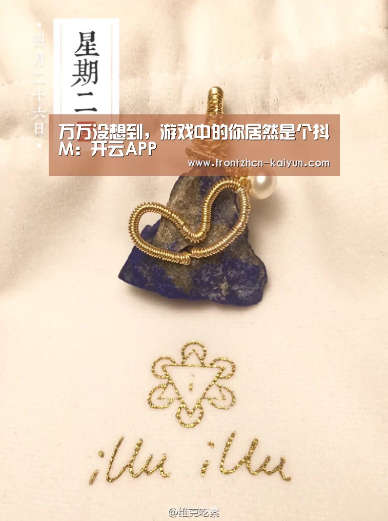 万万没想到,游戏中的你居然是个抖M:开云APP(图4) 开云